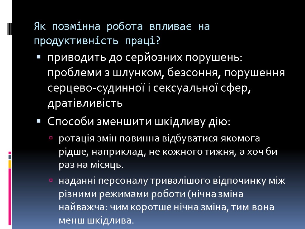 Як позмінна робота впливає на продуктивність праці? приводить до серйозних порушень: проблеми з шлунком,